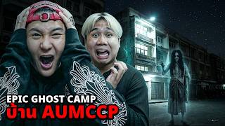 Epic Ghost Camp X AUMCCP นอนพิสูจน์ผี!! ที่บ้านร้างเก่า (ผีเฮี้ยนมาก)