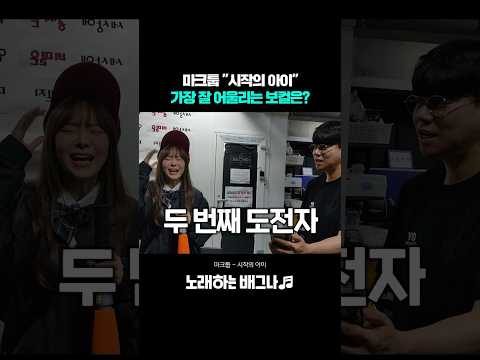 마크툽 "시작의 아이" 가장 잘 어울리는 보컬은..? 레전드 등장ㄷㄷ
