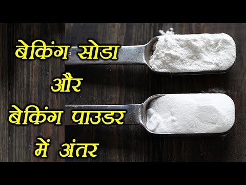 Baking Soda & Baking Powder: Know difference | जानें बेकिंग सोडा और बेकिंग पाउडर में अंतर | Boldsky