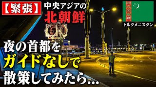 【緊張】夜のトルクメニスタン首都をガイドなしで歩いてみたら...【中央アジアの北朝鮮】