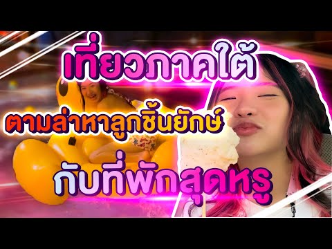 เที่ยวภาคใต้ตามล่าหาลูกชิ้นยักษ์กับที่พักสุดหรู !!