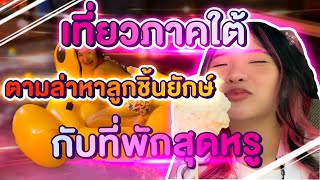 เที่ยวภาคใต้ตามล่าหาลูกชิ้นยักษ์กับที่พักสุดหรู !!