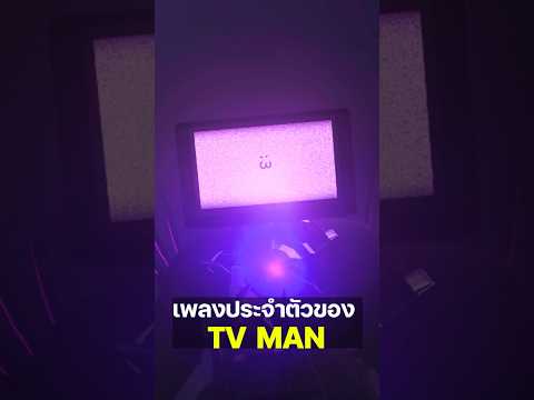 เพลงประจำตัวของ TV MAN #skibidibopyesyesyes #skibiditoilet #shorts
