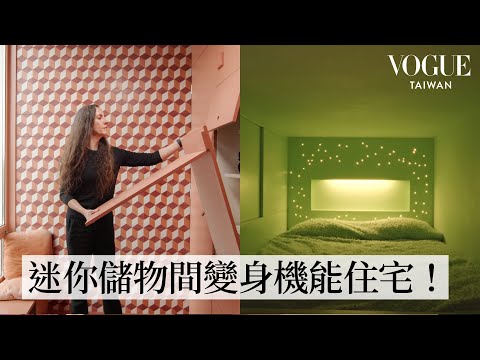 世上最「迷你」公寓！僅2.27坪打造四間房還有SPA?設計師夫妻極致小空間魔法！｜打開名人豪宅｜Vogue Taiwan