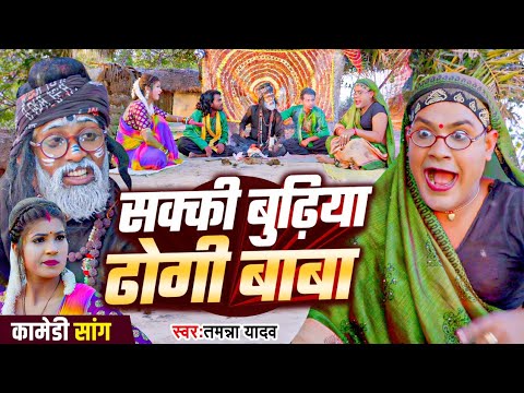 #Video | सक्की बुढ़िया ढोगी बाबा | #Tamanna yadav | #New bhojpuri song | #Comedy video | #funny_video