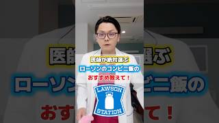 医師が絶対選ぶローソンのコンビニ飯