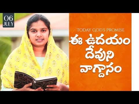 ఈ ఉదయం దేవుని వాగ్దానం || 06.07.2025 || God's Promise By Sis.Blessy Teja