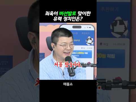 최욱이 버선발로 맞이한 유력 정치인은? #매불쇼