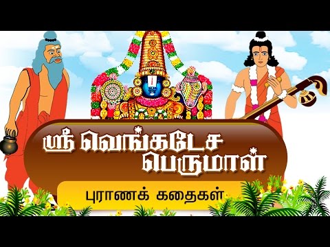 ஸ்ரீ வெங்கடேச பெருமாள் கதைகள் - Thirumal Stories in Tamil | Devotional Stories I Tirupathi stories