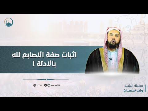 إثبات صفة الأصابع لله تبارك وتعالى بالأدلة | الشيخ : وليد سعيدان