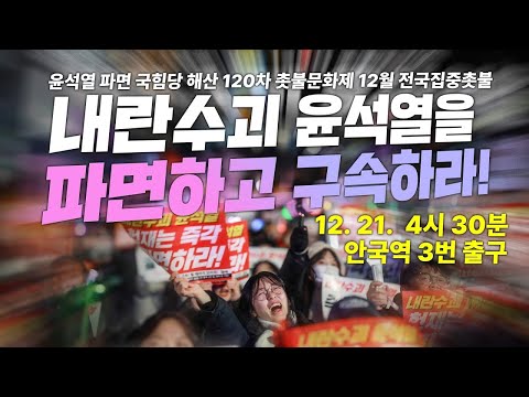 헌재앞 12월 100만 촛불]"내란 수괴 윤석열을 파면하고 구속하라! 윤석열 파면 국힘당 해산 촛불문화제  | 12월 21일 오후 4시 30분 안국역 3번 출구