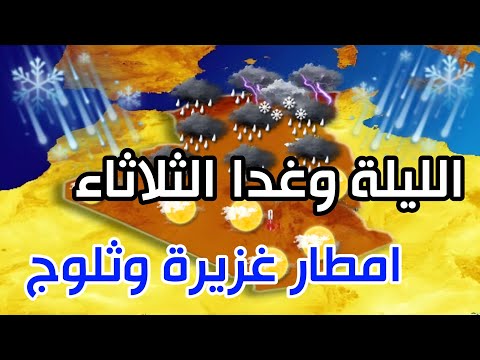 امطار غزيرة وثلوج بهذه الولايات الليلة وغدا الثلاثاء احوال الطقس في الجزائر