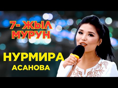 АЗЫР ХИТ БОЛУП ЖАТКАН "ЖУРАЛАР" ДЕП ЫРДАГАН НУРМИРА АСАНОВА 7- ЖЫЛ МУРУН КАНДАЙ БОЛГОН