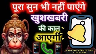 🤯📳आधा मंत्र भी नहीं सुन पायेंगे खुशखबरी की कॉल 📞📳 आयेगी || Most Powerful Hanuman Mantra ||