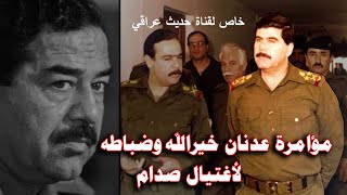 لأول مرة : تفاصيل مؤامرة عدنان خيرالله وضباطه السبعة لاغتيال صدام في شباط سنة 1989