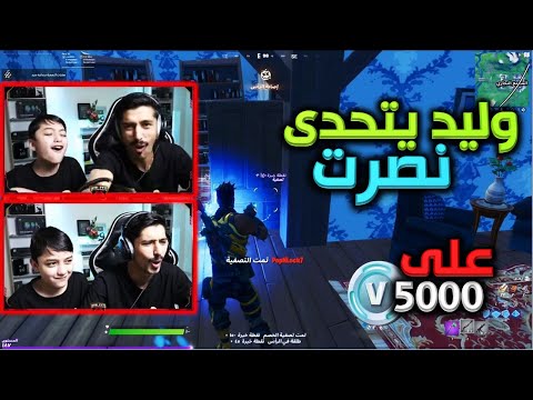 وليد يتحدى افضل لاعب في الشرق الاوسط(نصرت) على 5000 الف فيبوكس فورت نايت