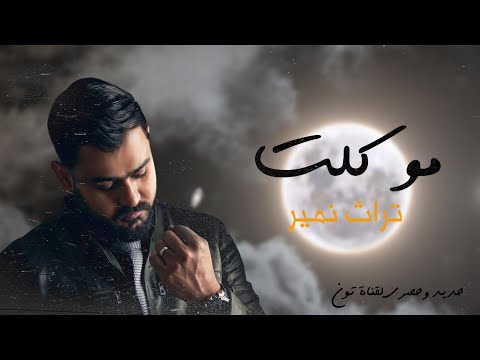 Turath Nameer - Mo Klt (Official Lyric Video) 2024 | تراث نمير - مو كلت