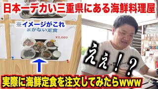 【やりすぎ】日本一デカい三重県の観光市場にある海鮮料理屋で注文した定食が漁師飯すぎwww