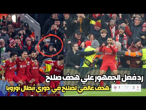 لقطة المباراة رد فعل مذهل من الجمهور على هدف محمد صلاح العالمي في دوري الأبطال | ليفربول 2-1 ليل!"