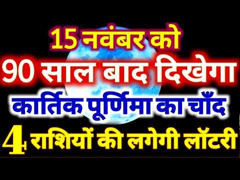 15 नवंबर को 90 साल बाद दिखेगा कार्तिक पूर्णिमा का चाँद इन 4 राशियो कीलगेगीलॉटरी Kartika Purnima 2024