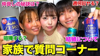 彼氏の母と3人で質問コーナーしたら限界すぎました。