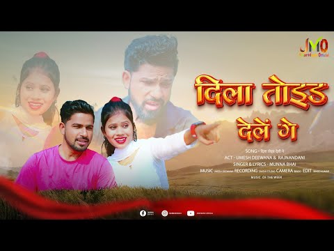 Dila Toid Deli Ge || दिला तोइड देली गे || New Khortha Video Song || #Gana 2024