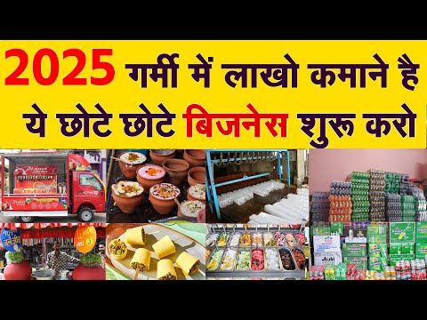 Garmi Ke Liye Business 2025 | kam paise me business kaise kare | business ideas India | AI Business