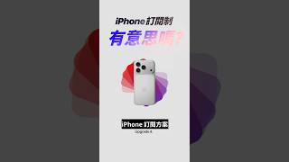 iPhone 訂閱制，真的比較划算嗎？