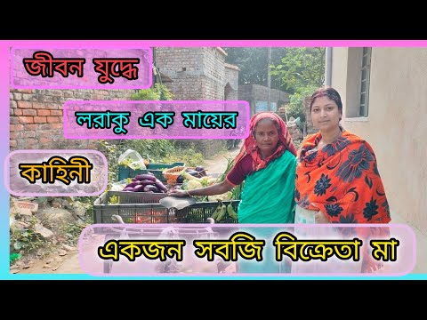 জীবন যুদ্ধে হার না মানা এক বৃদ্ধা মায়ের কাহিনী।।🤗🤗