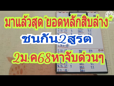 สิบล่างแม่นๆมาแล้วชนกัน2สูรตงวดนี้หาตัวจับดาวน2ม.ค68