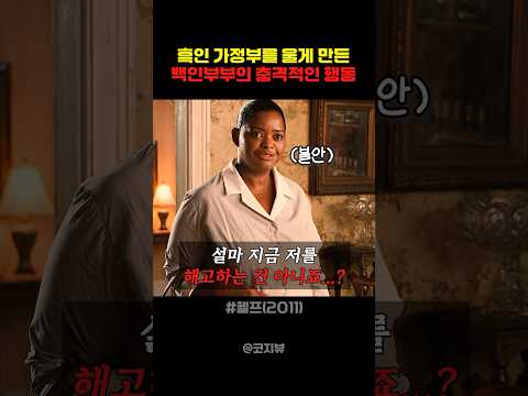 흑인 가정부를 울게 만든 백인 부부의 충격적인 행동