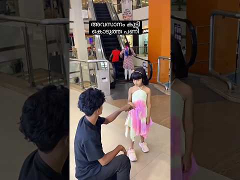 എന്നാ പിന്നെ പിടിച്ചോ ???? #shorts #rose #explore #malls #youtube #contentcreator #likeforlikes