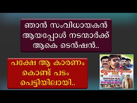 ഞാൻ സംവിധായകൻ ആയപ്പോൾ നടന്മാർക്ക് ആകെ ടെൻഷൻ | പക്ഷെ ആ കാരണം കൊണ്ട് പടം പെട്ടിയിലായി