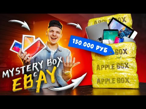 Купил 5 Mystery Box С ТЕХНИКОЙ APPLE с ГАРАНТИРОВАННЫМ iPhone 12! **Я В ШОКЕ**