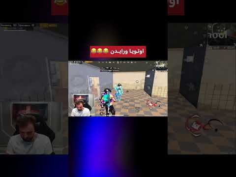 اوتويا ورايدن ضحك 😂😂