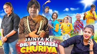 JAINYA KE DIL PE CHALAI CHURIYA | जैन्या के दिल पे चली चुरिया | RSENTERTAINMENT | KHANDESH COMEDY |