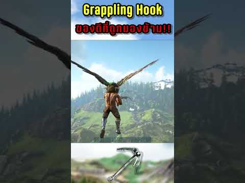 ของดีที่ถูกลืม Grappling Hook #ark #gaming #shorts #short