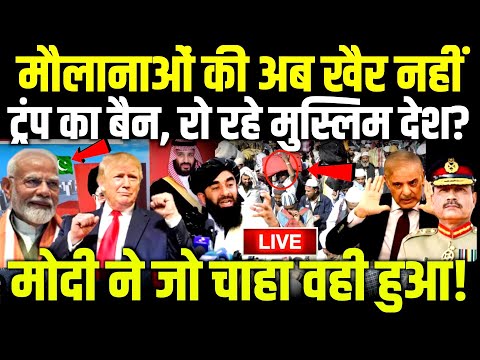 PM Modi के दोस्त Trump ने लिया ऐसा फैसला उड़ गए मुस्लिम देशों के होश | Big Action On Pakistan LIVE