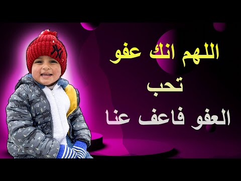 اللهم انك عفو تحب العفو فاعف عنا | بصوت جميل | مروان الدوستكي