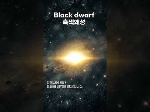 어두운 별 - 흑색왜성