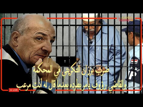 شاهدوا كيف تم ضرب برزان التكريتي مدير المخابرات ويتم طرده من قبل القاضي رؤوف من قاعة المحكمة