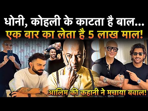 कौन है Aalim Hakim जो Dhoni, Kohli, Bollywood Superstars के काटता है बाल? 1 बार के लेता है 5 लाख!