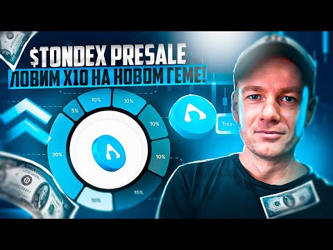 🔥Новый GEM на радаре проект - TonDEX. $TONDEX Пресейл! Ловим X10🚀