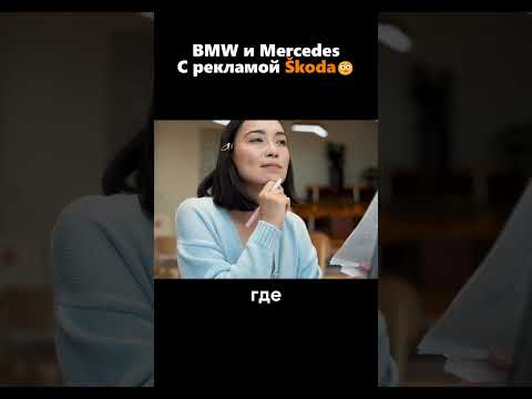 Скрытая реклама Skoda в автомобилях BMW и Mercedes🤔😱
