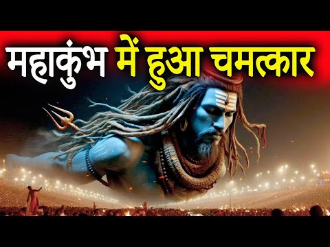 अचानक महाकुंभ में प्रकट हुए महादेव, लोग हुए हैरान | Mahakumbh 2025