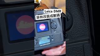Leica DMR 讓Leica R9 變成數碼機 #leica #leicar9 #leicafilm #leicadmr #leicar8