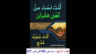 الجزء الرابع - من ص 192 الى ص 227 - قراءة في كتاب - أنت لست من أهل القرآن ... أنت مجرد مدعٍ -