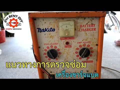 แนวทางการตรวจสอบซ่อมตู้ชาร์จไฟแบตเตอร์รี่อาการไฟไม่ชาร์จ BENTSOUND DIY แนวทางการตรวจสอบซ่อมตู้ชาร์จไฟแบตเตอร์รี่อาการไฟไม่ชาร์จ