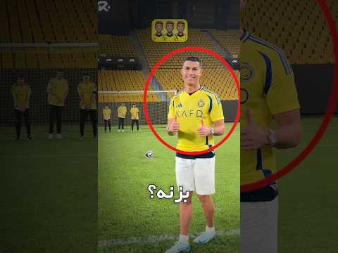 رونالدو مقابل چند نفر میتونه گل بزنه؟!