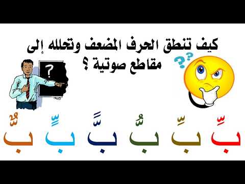 كيف تكتب الشدة بحركاتها  وتنطق الحرف المضعف بطريقة صحيحة ؟